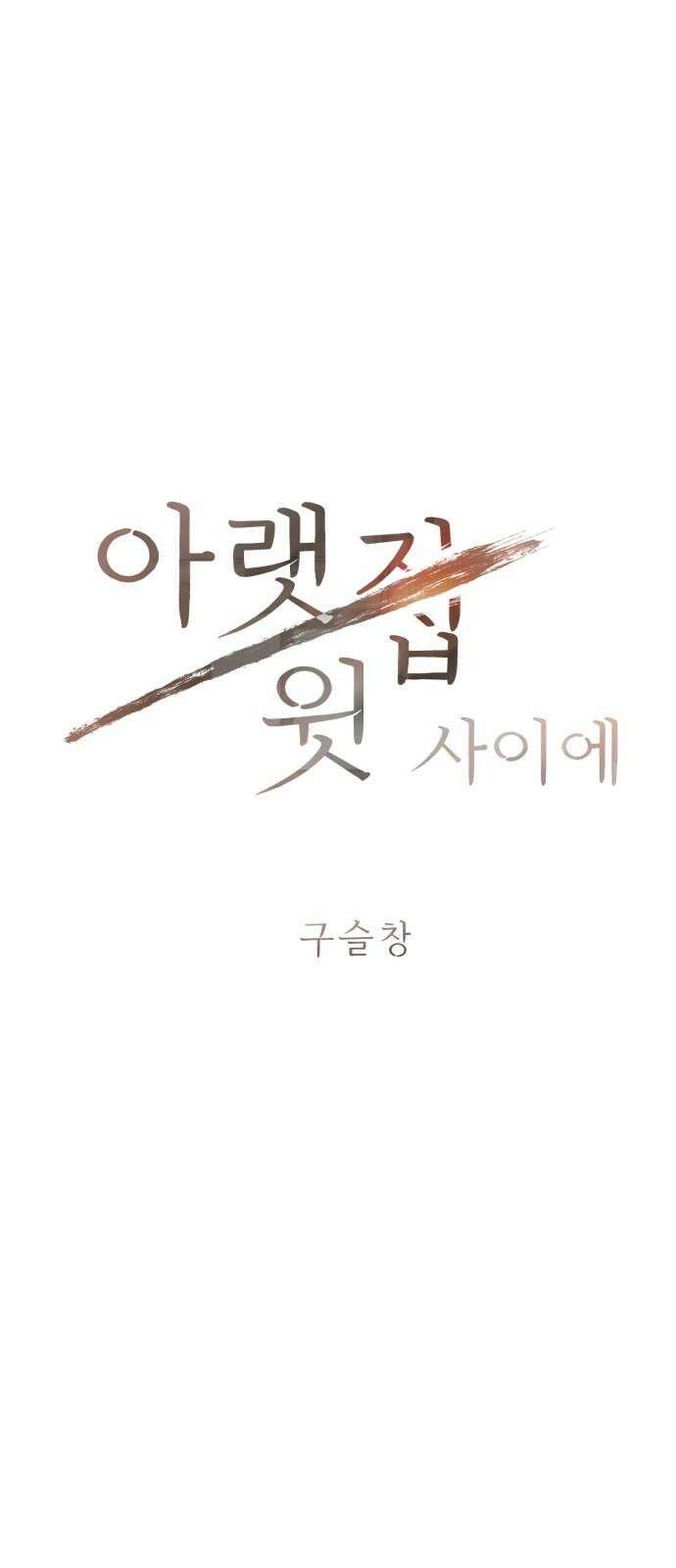 아랫집 윗집 사이에 17화 4