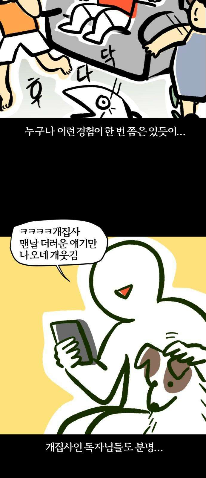 개집사 75화: 냄새! 4