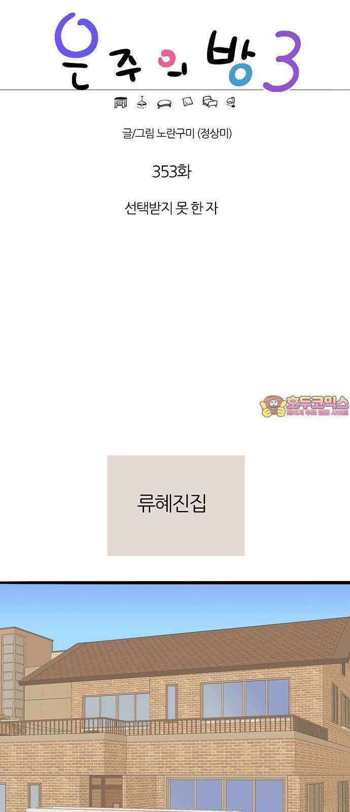 은주의 방 2~3부 3부353화 선택받지 못 한 자 1