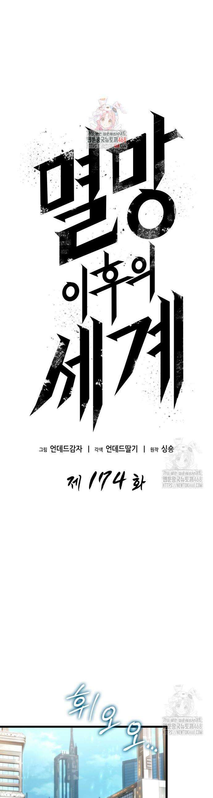 멸망 이후의 세계 174화 1