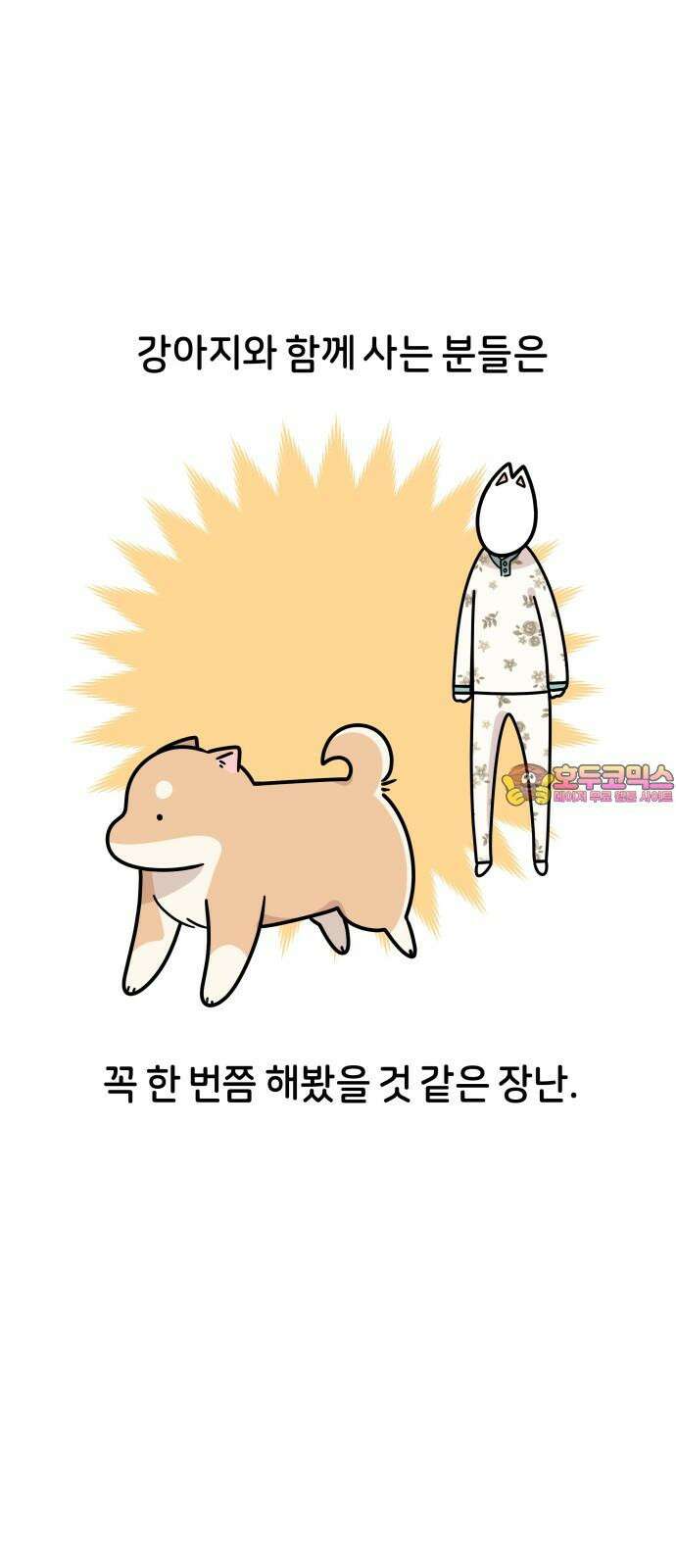 시바, 만만치 않다 40화 쓰러진 척 1