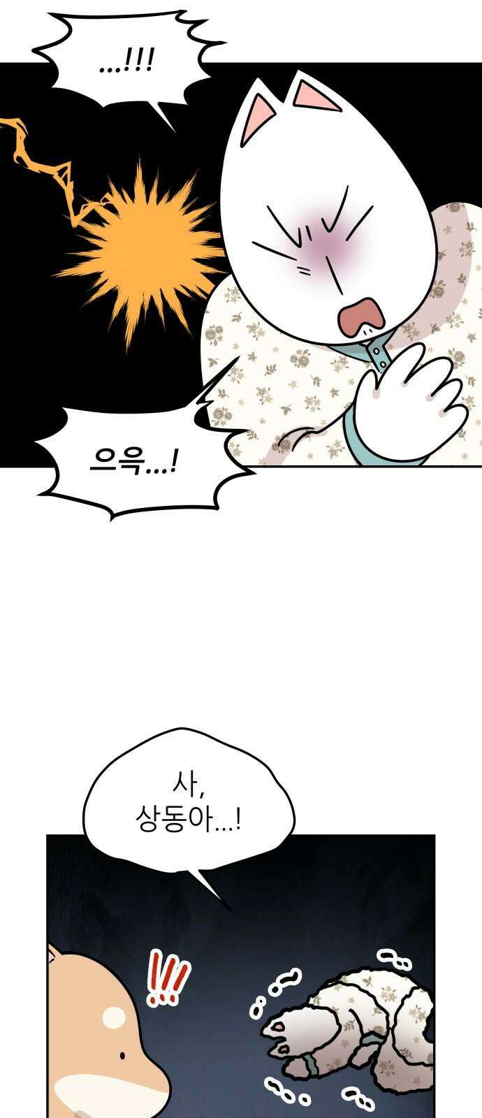 시바, 만만치 않다 40화 쓰러진 척 2