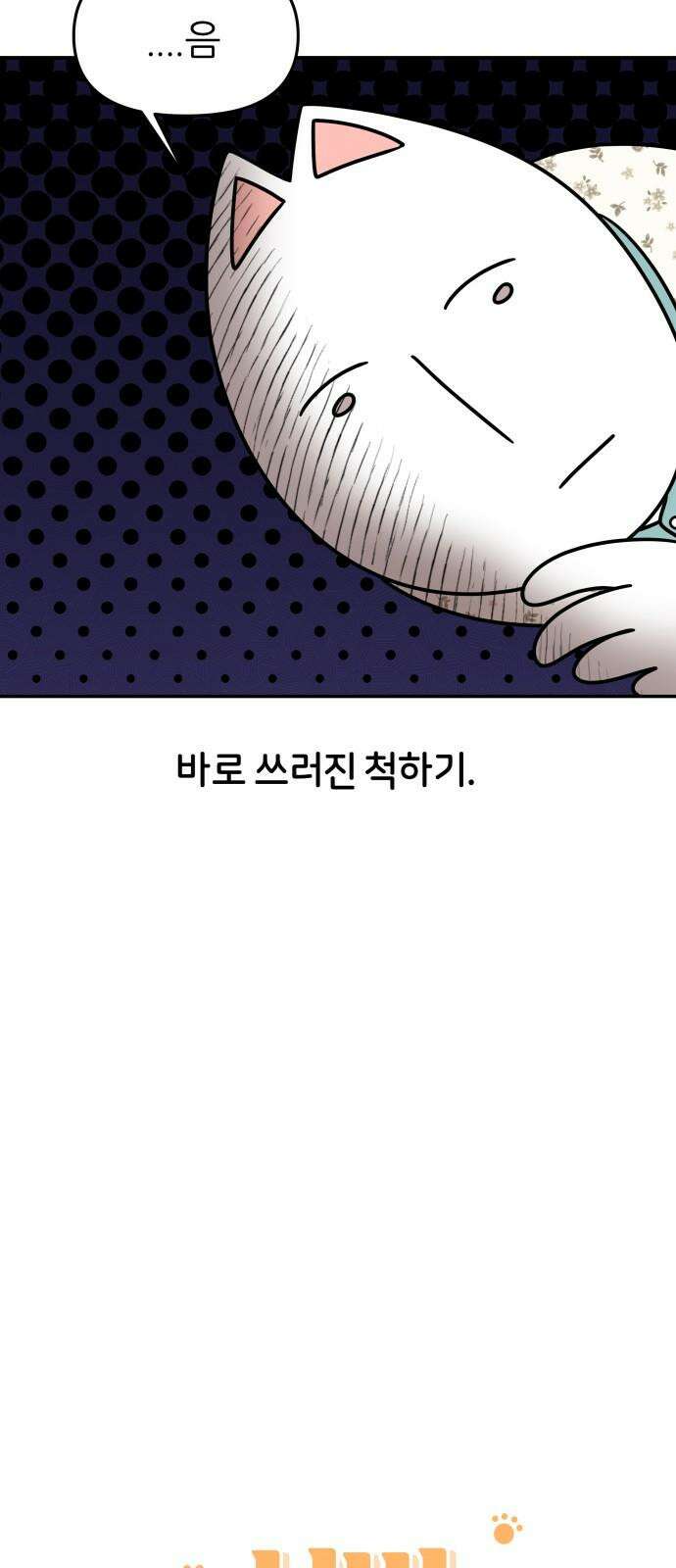 시바, 만만치 않다 40화 쓰러진 척 5