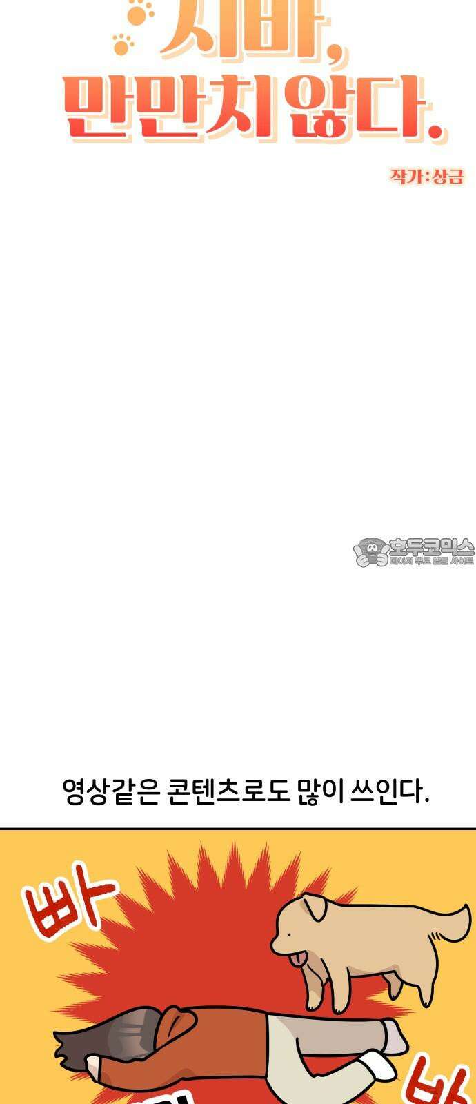 시바, 만만치 않다 40화 쓰러진 척 6