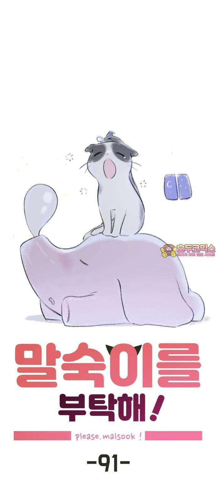 말숙이를 부탁해 91화 두근두근 마자연! (2) 1