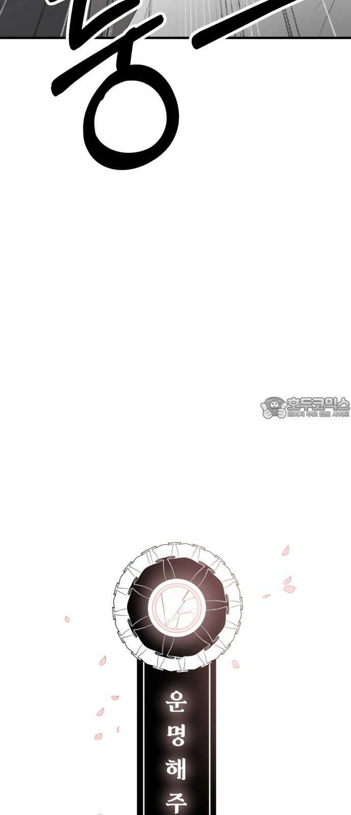 운명해주세요 16화 6