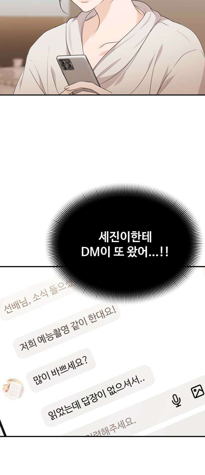 어느 날 갑자기 최애가 생겼다 4화． 한 번만 도와줘 17