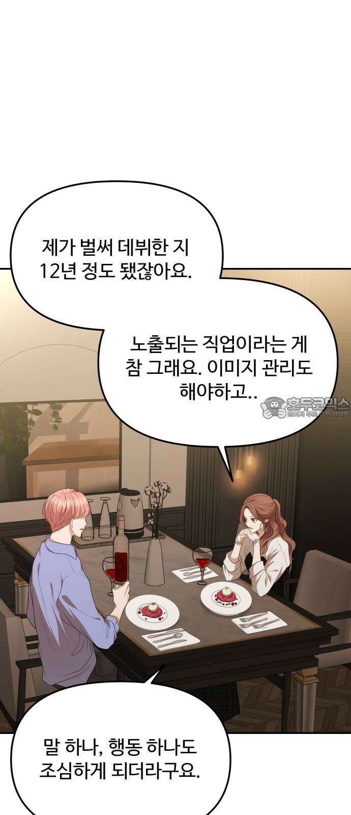 어느 날 갑자기 최애가 생겼다 4화． 한 번만 도와줘 54
