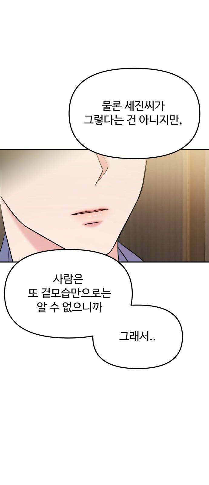 어느 날 갑자기 최애가 생겼다 4화． 한 번만 도와줘 56