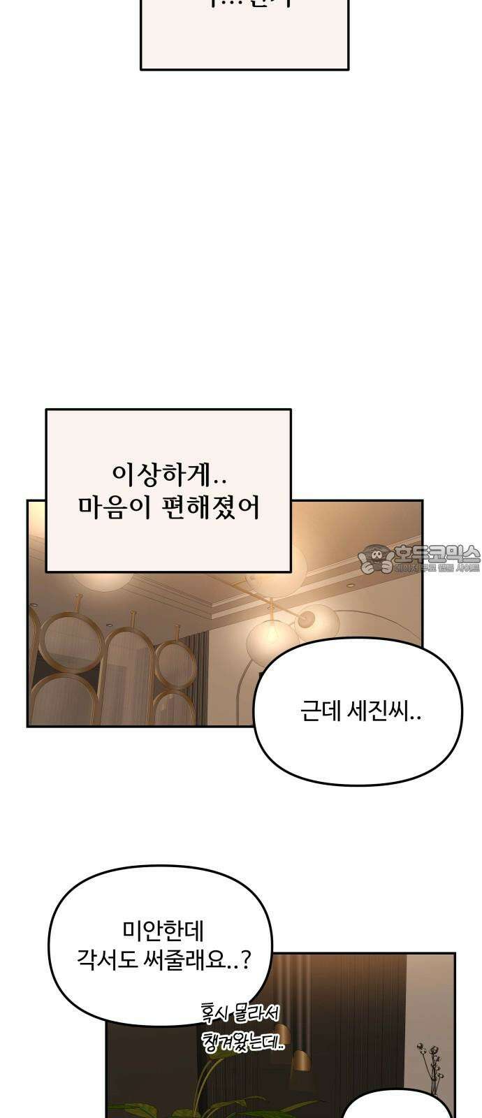 어느 날 갑자기 최애가 생겼다 4화． 한 번만 도와줘 69