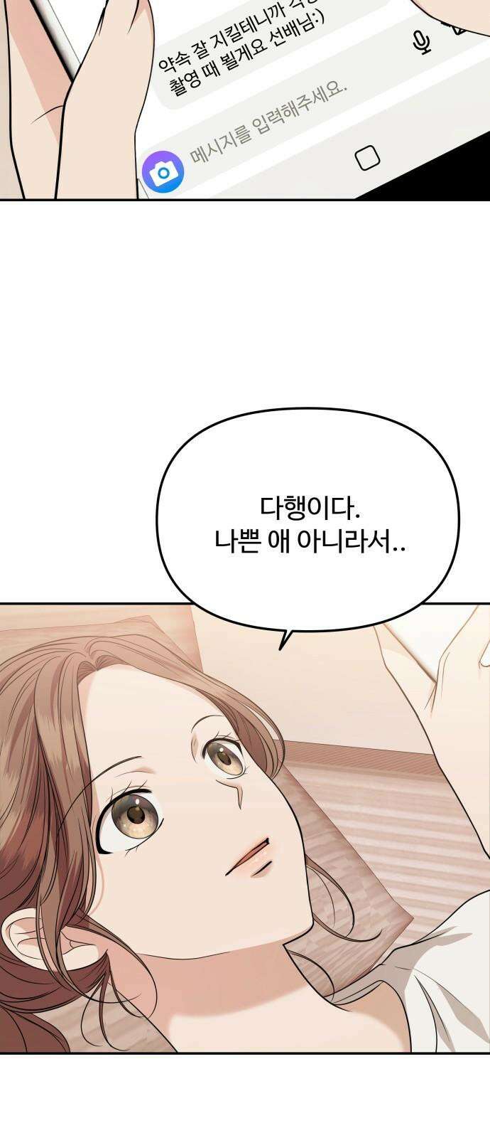 어느 날 갑자기 최애가 생겼다 4화． 한 번만 도와줘 71