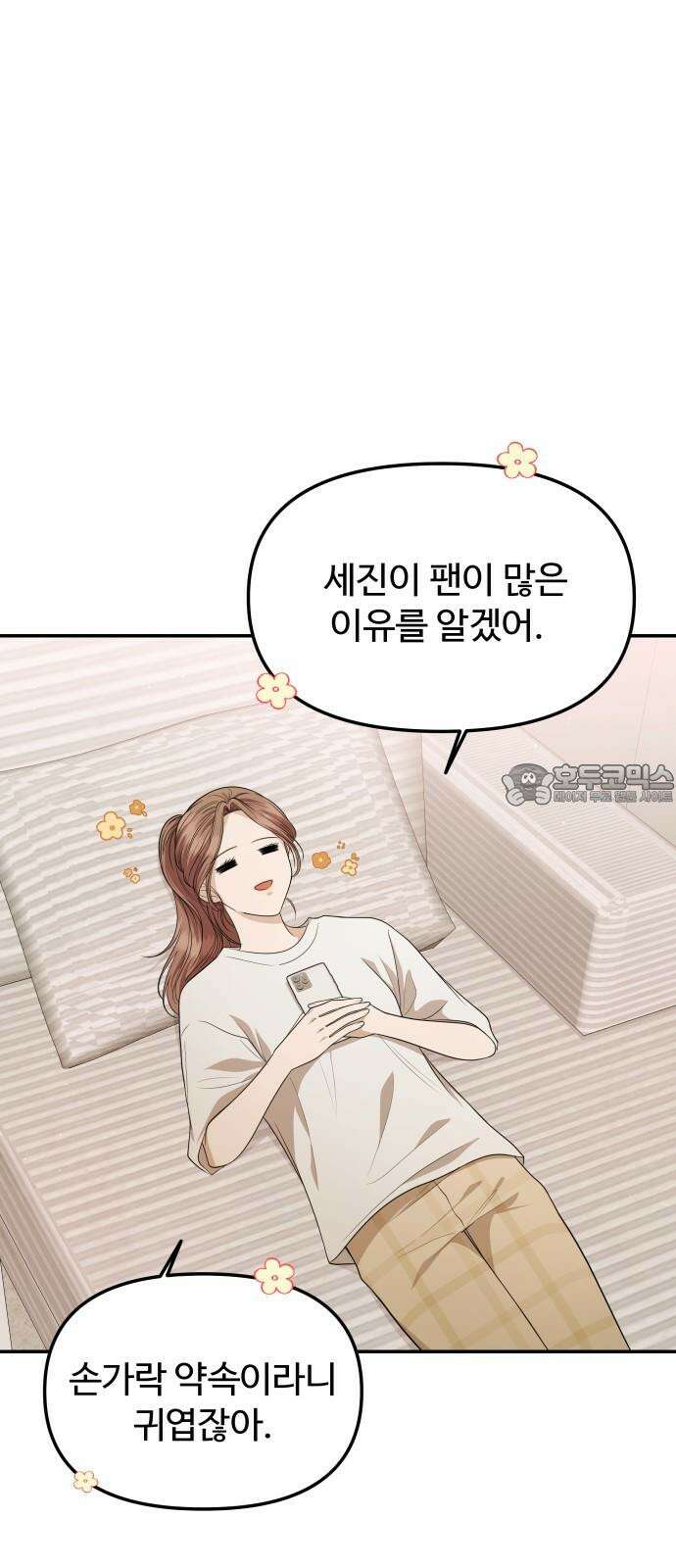 어느 날 갑자기 최애가 생겼다 4화． 한 번만 도와줘 72