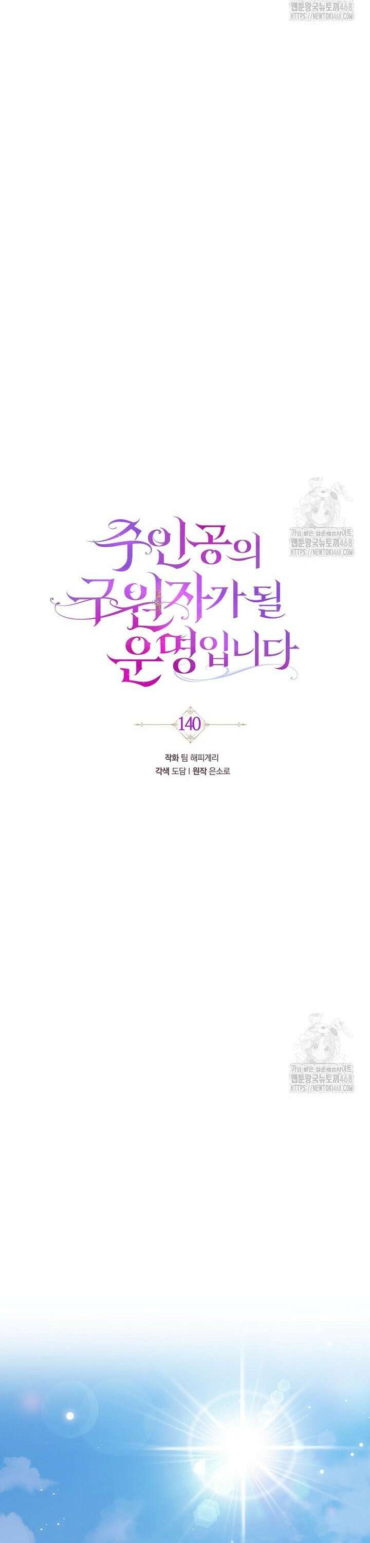 주인공의 구원자가 될 운명입니다 140화 18