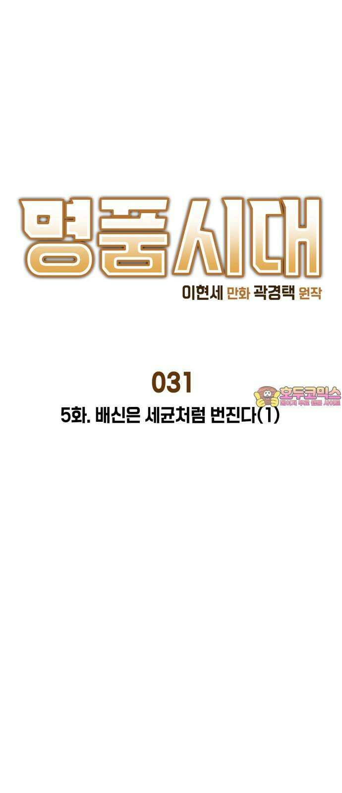 명품시대 031． 5화． 배신은 세균처럼 번진다(1) 1