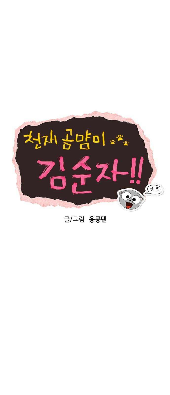 천재 곰먐미 김순자 45화 - 빙의 17