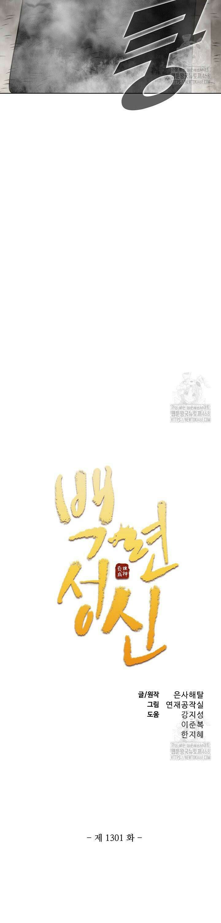 백련성신 1301화 2
