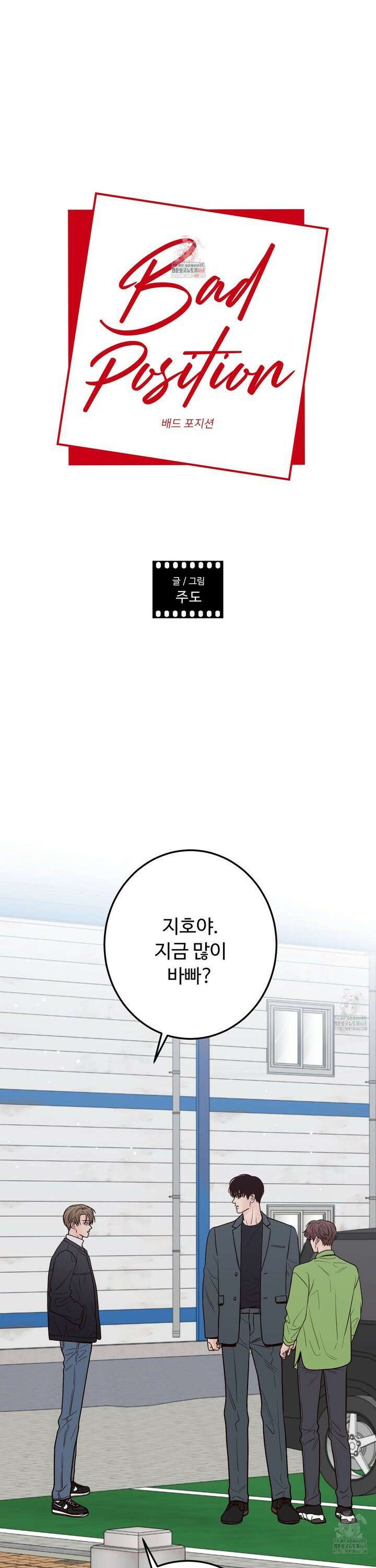 배드 포지션 73화 1