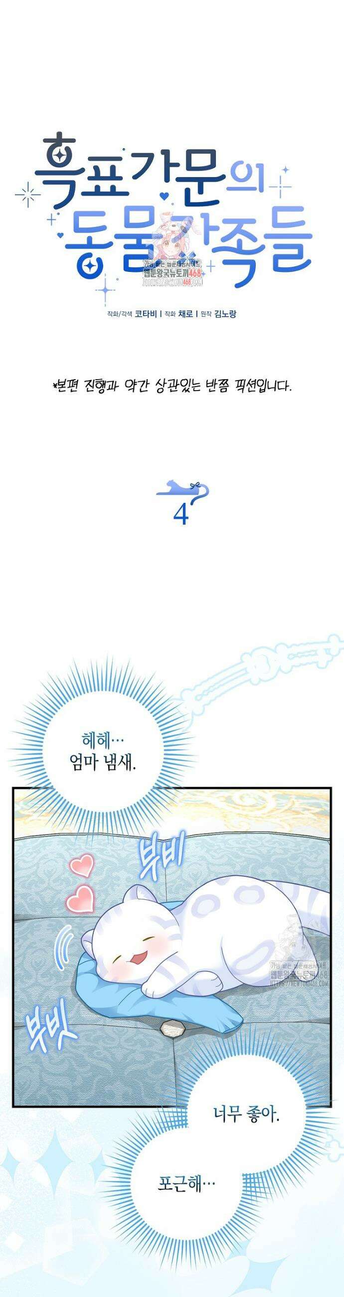 흑표 가문의 설표 아기님 동물 가족들 2화 1