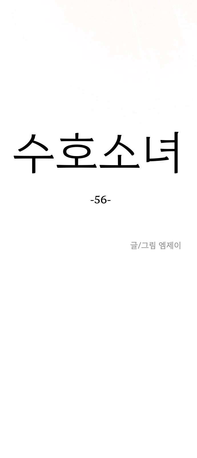 수호소녀 56화 28