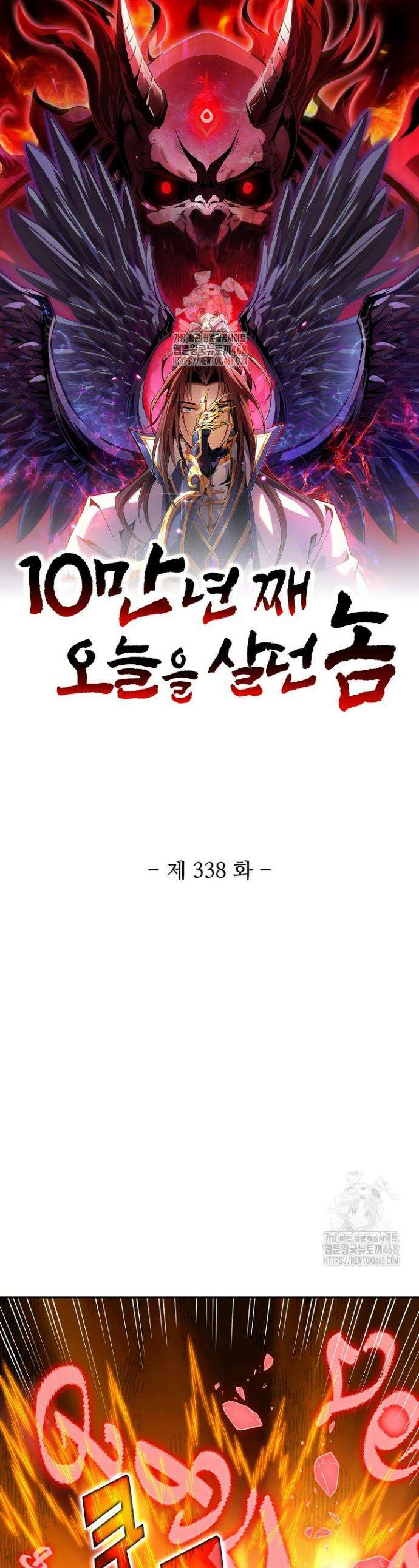 10만 년째 오늘을 살던 놈 338화 1