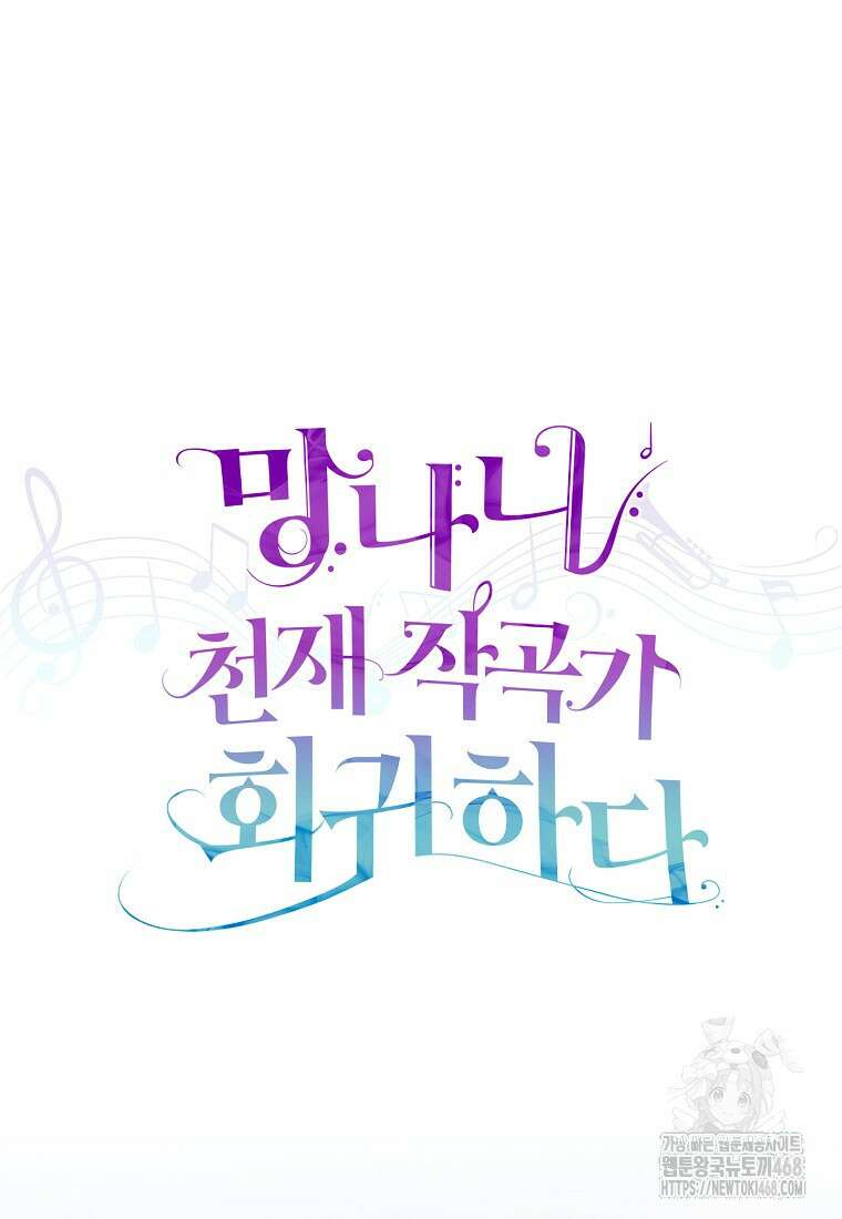 망나니 천재 작곡가 회귀하다 60화 17