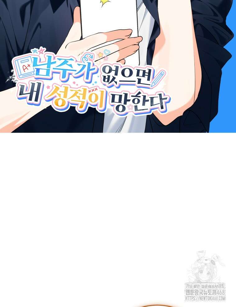 남주가 없으면 내 성적이 망한다 38화 2