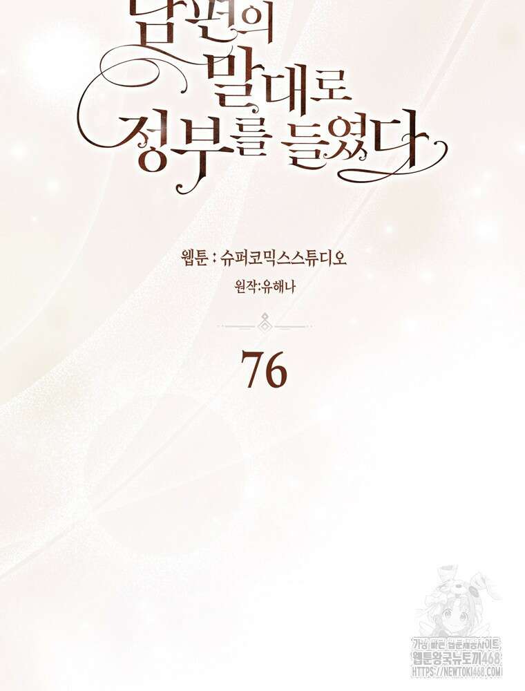 남편의 말대로 정부를 들였다 76화 22