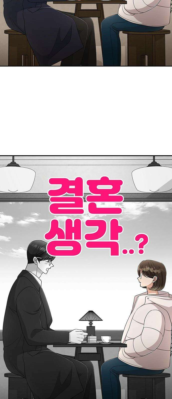 연애 생각은 없지만 62화 결혼생각 2