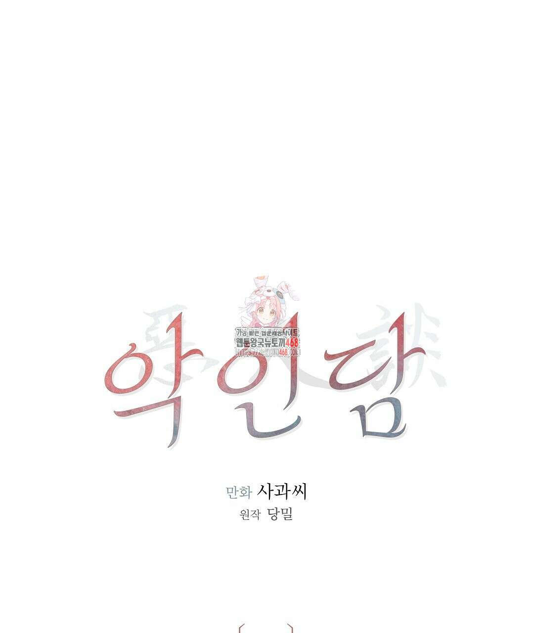 악인담 13화 1