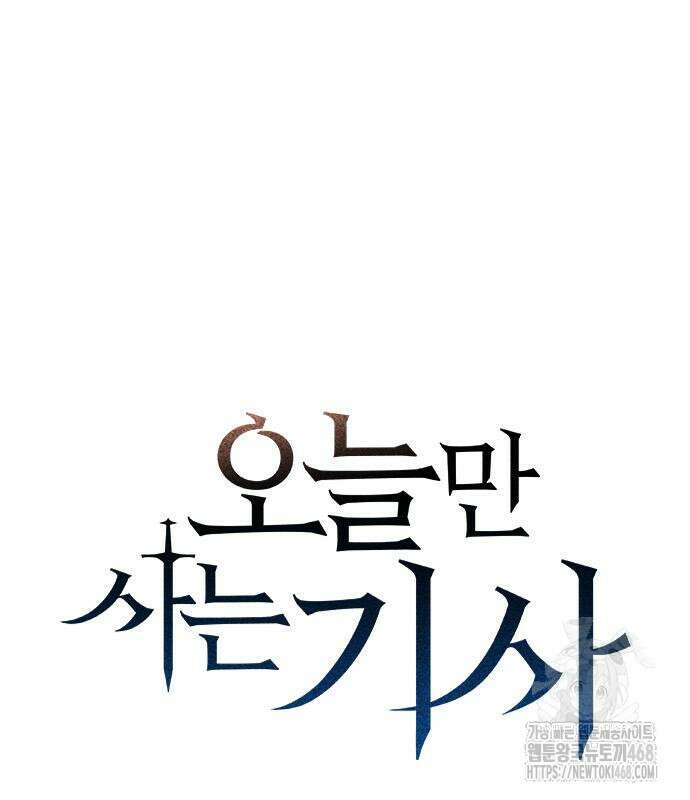 오늘만 사는 기사 52화 2