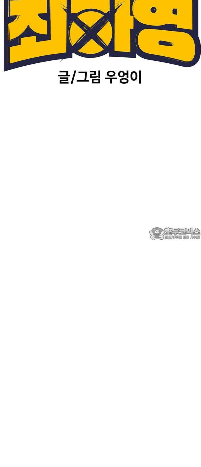 노빠꾸 최하영 75화 36