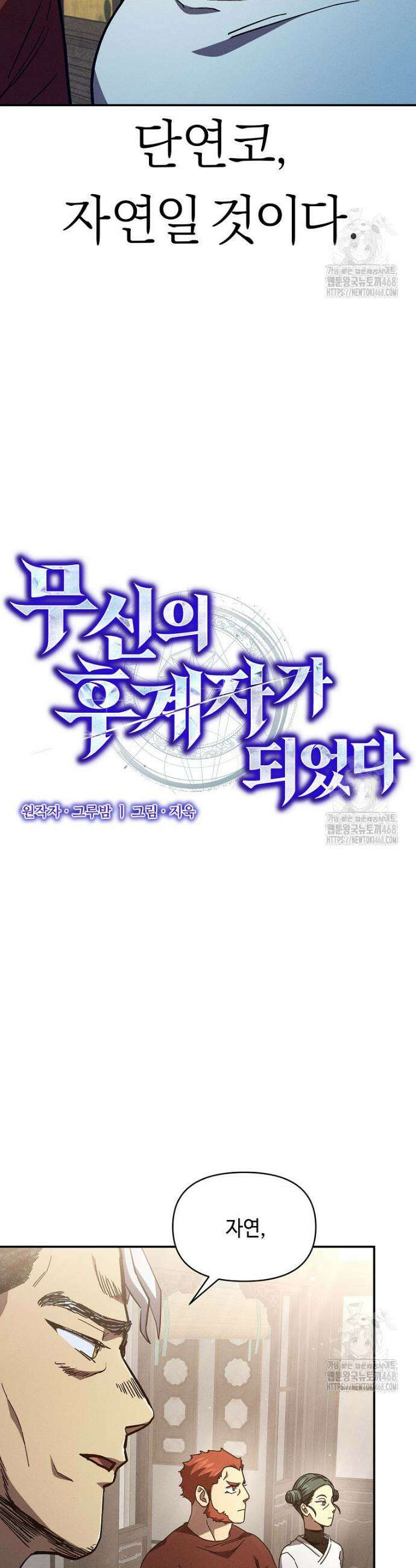 무신의 후계자가 되었다 14화 5