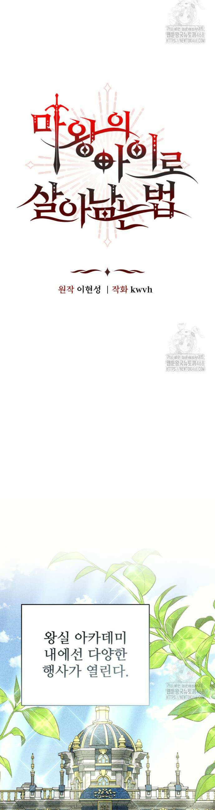 마왕의 아이로 살아남는 법 96화 5