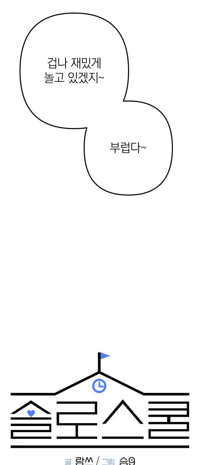 솔로스쿨 48화 40