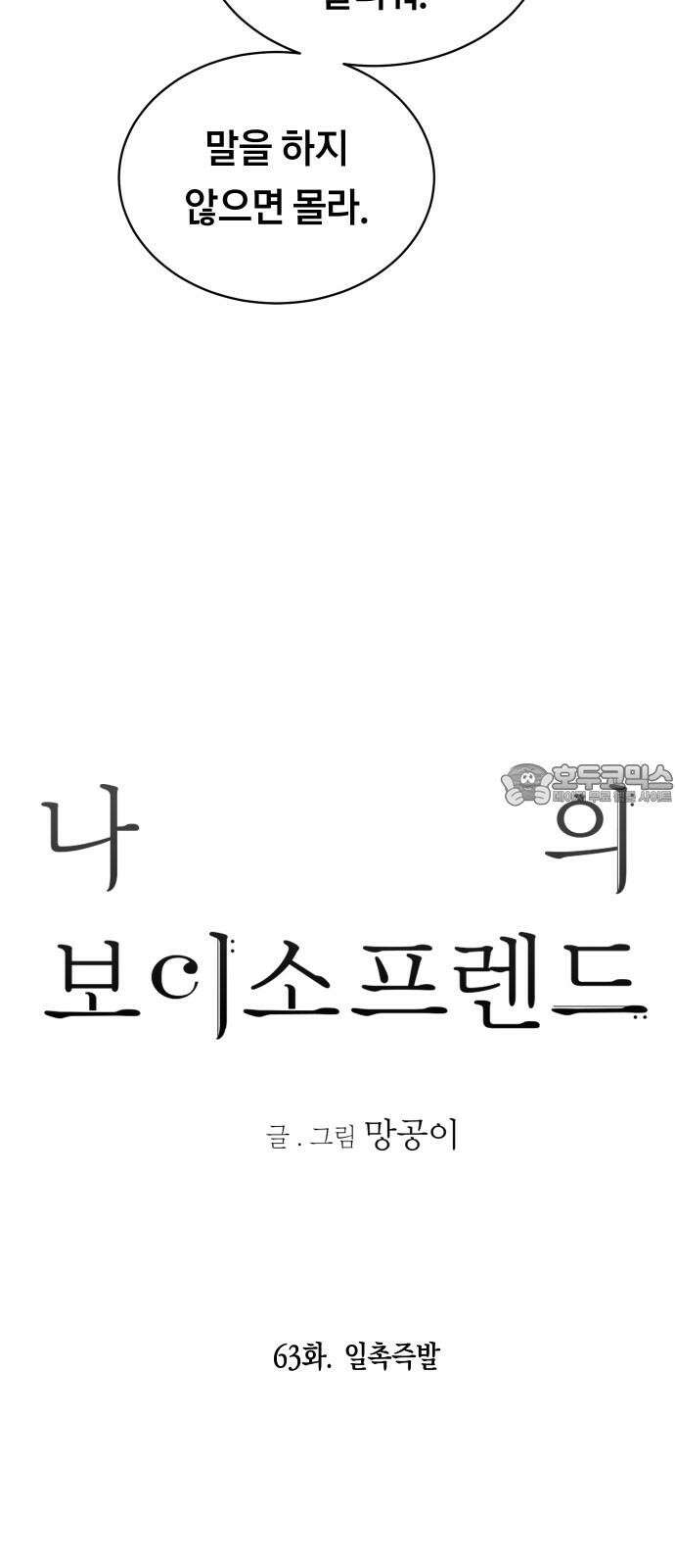 나의 보이소프렌드 63화 일촉즉발 18