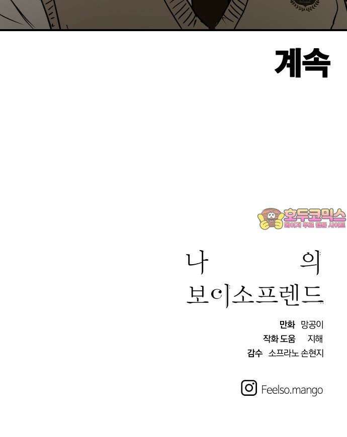 나의 보이소프렌드 63화 일촉즉발 52
