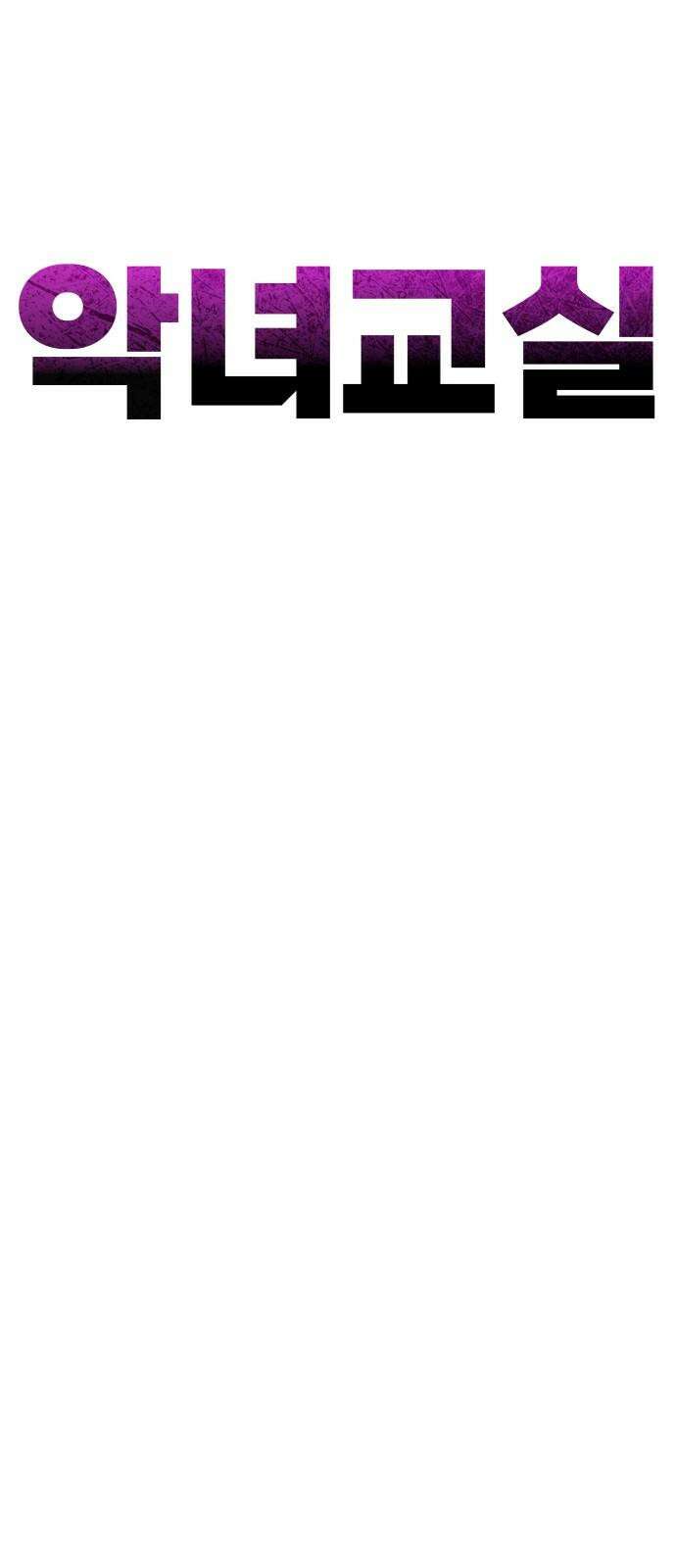 악녀교실 81화 34