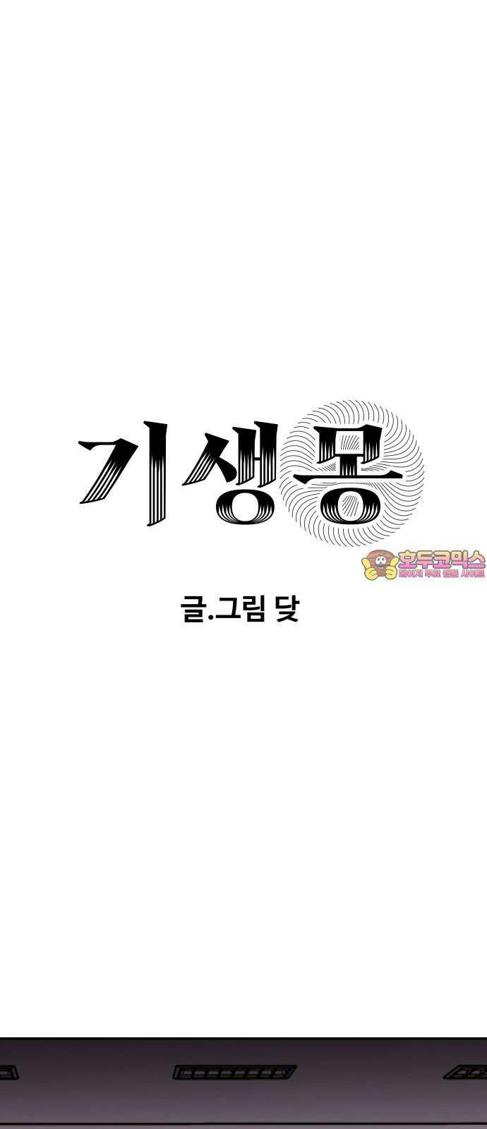기생몽 42화 1