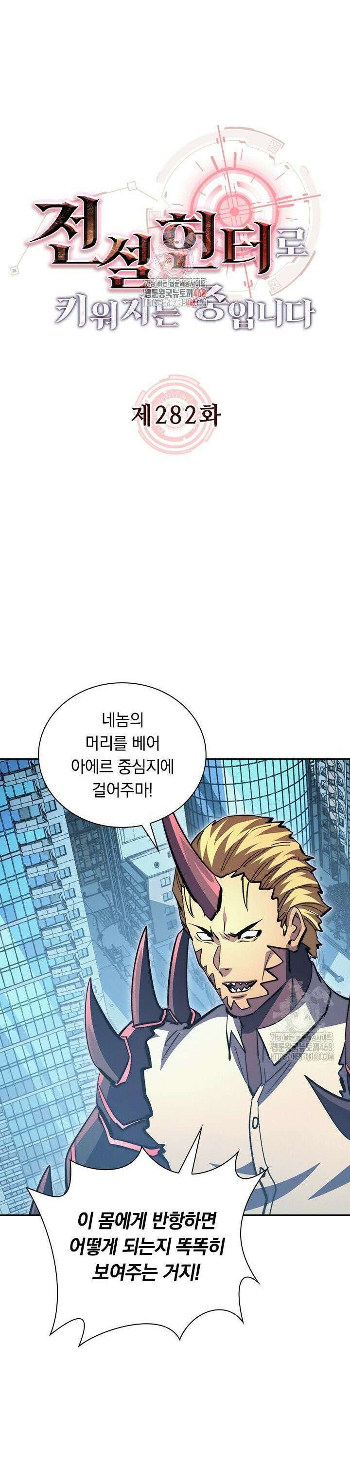 전설 헌터로 키워지는 중입니다 282화 1