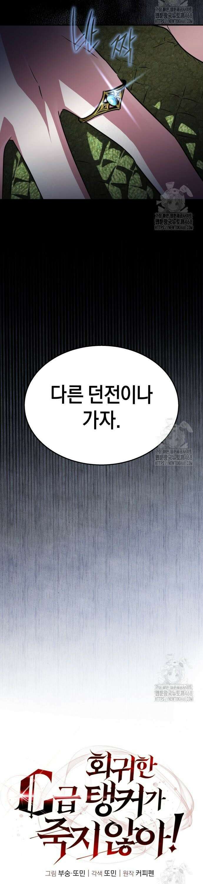 회귀한 C급 탱커가 죽지 않아! 9화 11