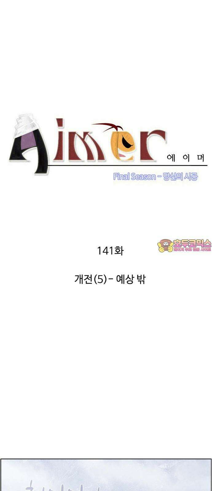 에이머 시즌4- 141화 개전(5)-예상 밖 1