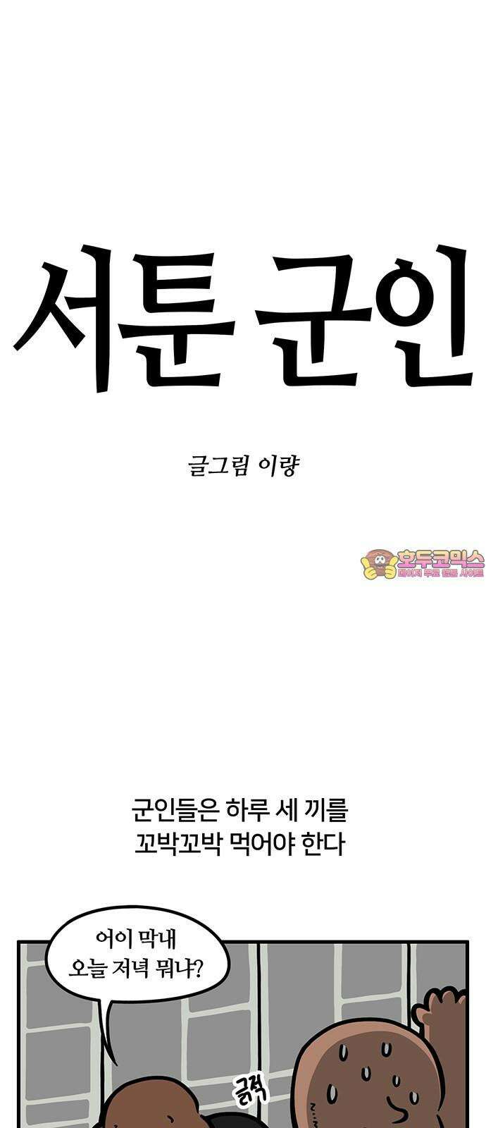 서툰 군인 93화 오늘 결식하는 날입니다 1