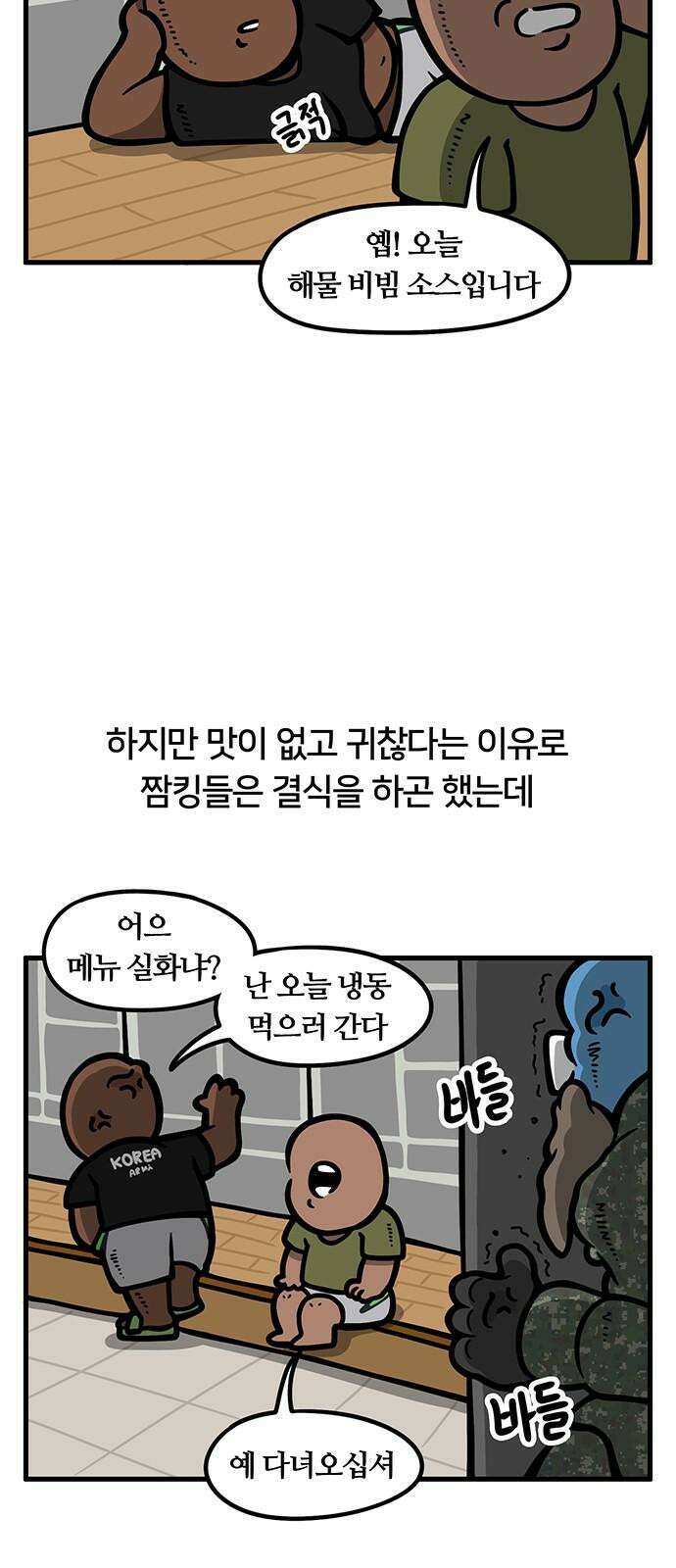 서툰 군인 93화 오늘 결식하는 날입니다 2