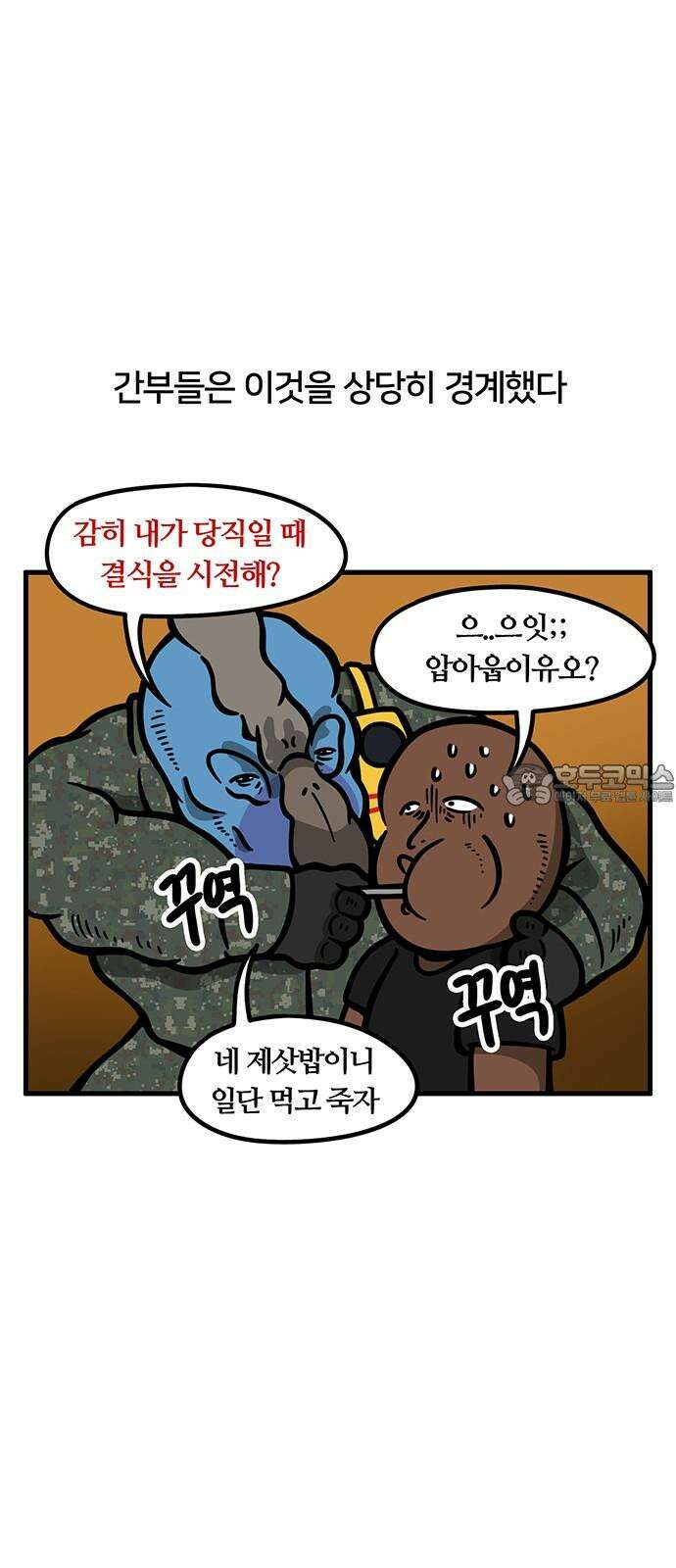 서툰 군인 93화 오늘 결식하는 날입니다 3