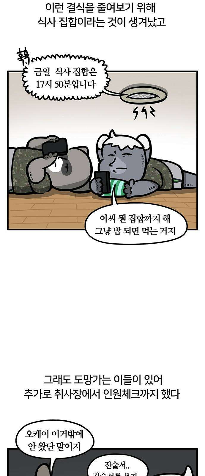 서툰 군인 93화 오늘 결식하는 날입니다 4