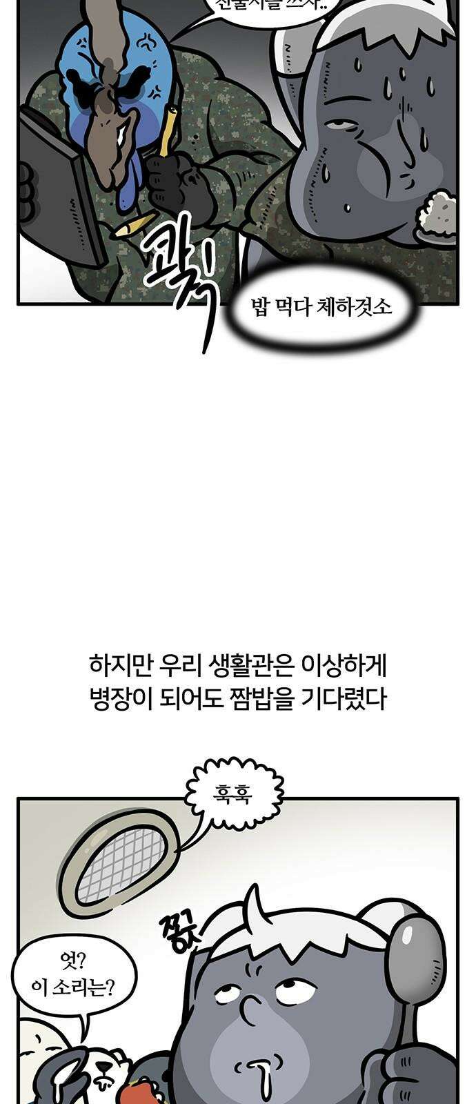 서툰 군인 93화 오늘 결식하는 날입니다 5