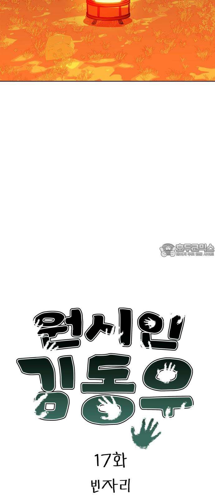 원시인 김동우 17화 : 빈자리 9