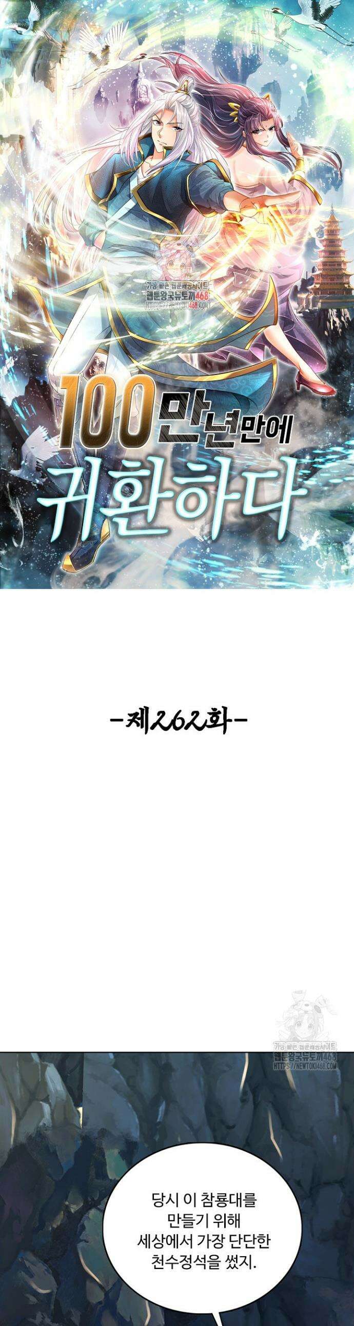100만 년 만에 귀환하다 262화 1