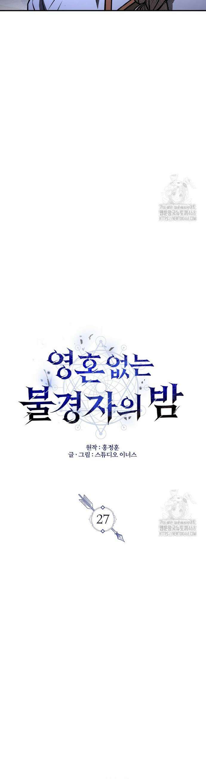 영혼 없는 불경자의 밤 27화 8