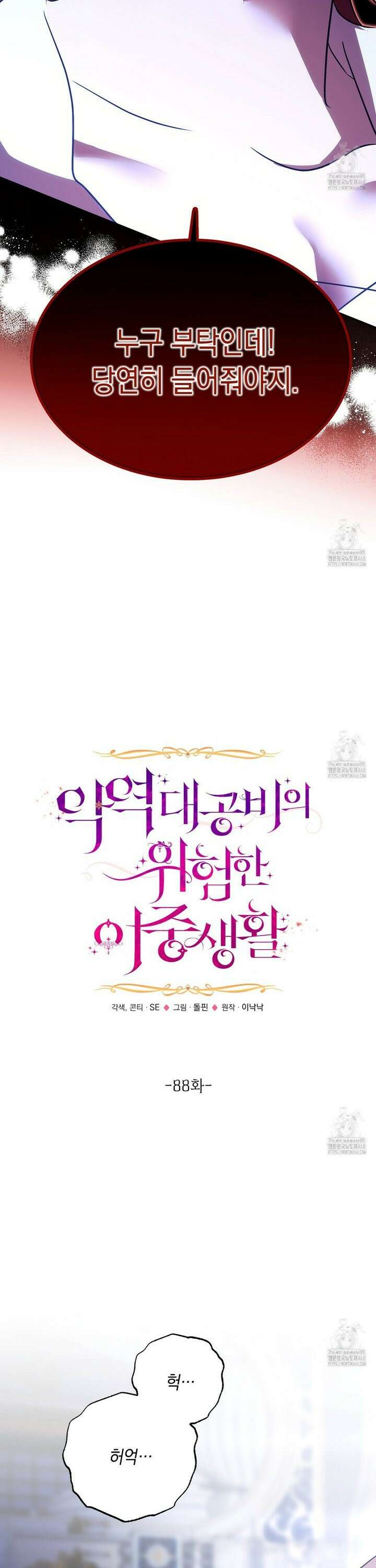 악역 대공비의 위험한 이중생활 88화 2